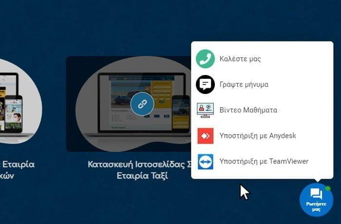 άμεσο chat σε eshop