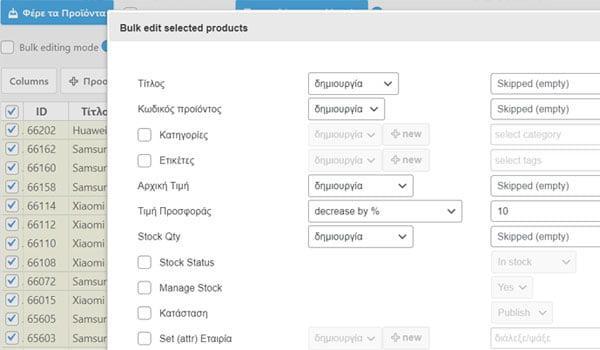 Μαζική επεξεργασία προϊόντων eshop