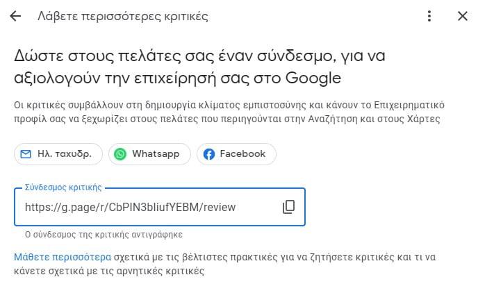σύνδεσμος αξιολογήσεων google