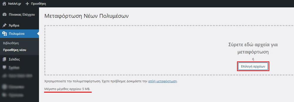 ανέβασμα φωτογραφιών σε ιστοσελίδα wordpress